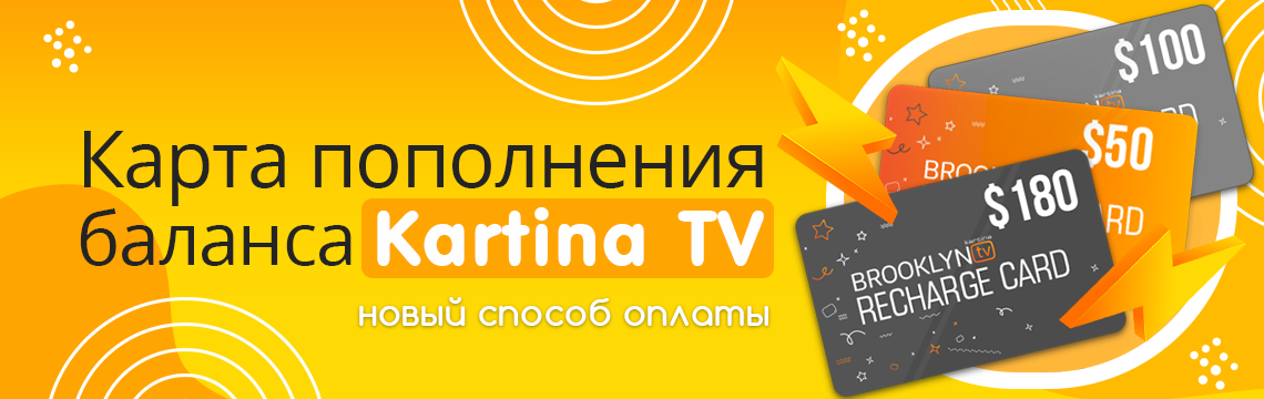 Новая цена на абонементы Kartina TV