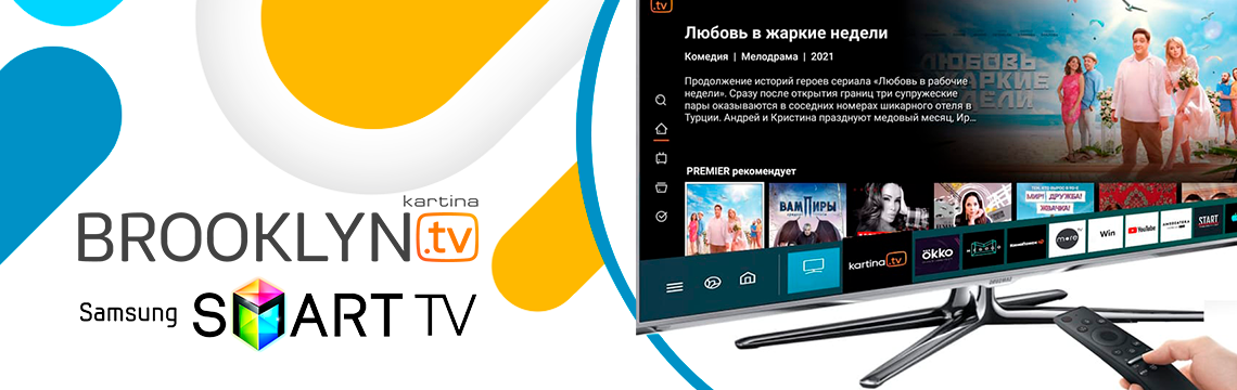 Приложение Kartina TV для Samsung Smart TV 