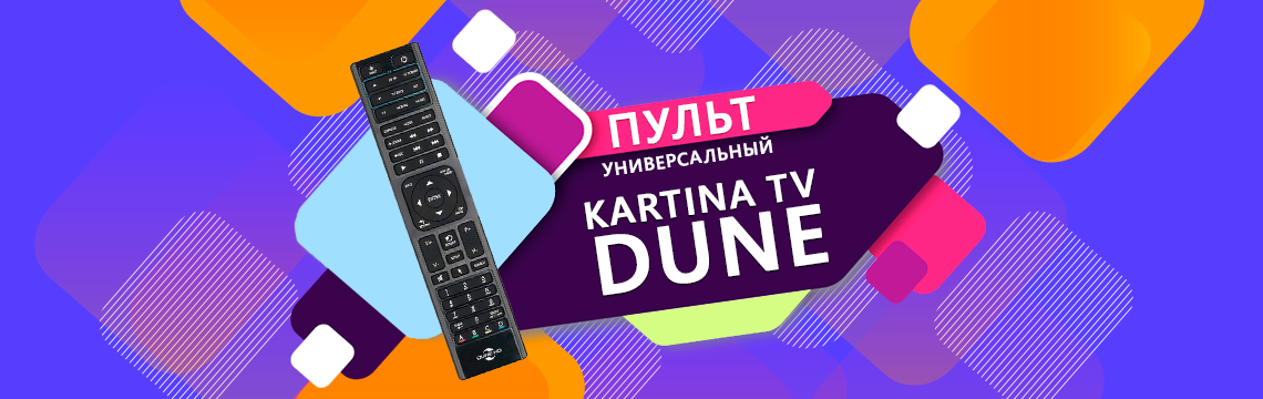 Универсальный пульт Kartina TV