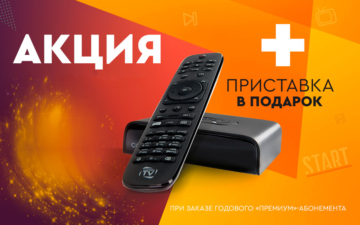 Акция/deal/promotion Kartina TV от 09/17/2018!