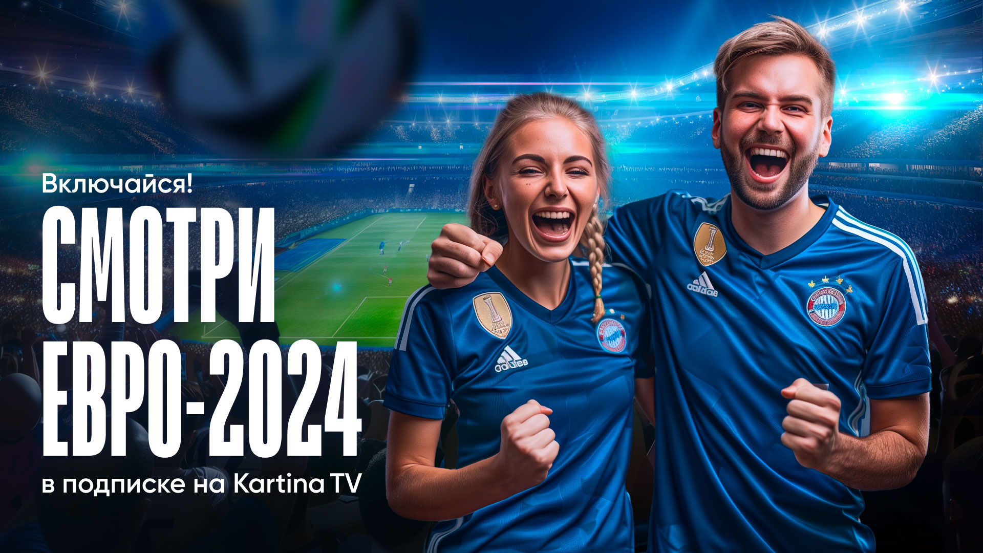 Смотрите Евро-2024 на Kartina TV с 14 июня по 14 июля