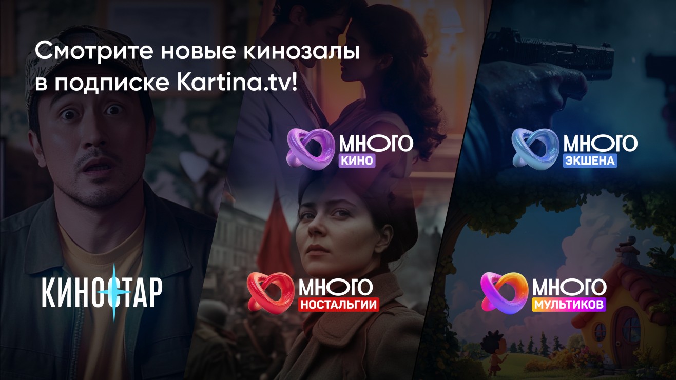 В подписке Kartina TV появились 5 новых онлайн-кинотеатров