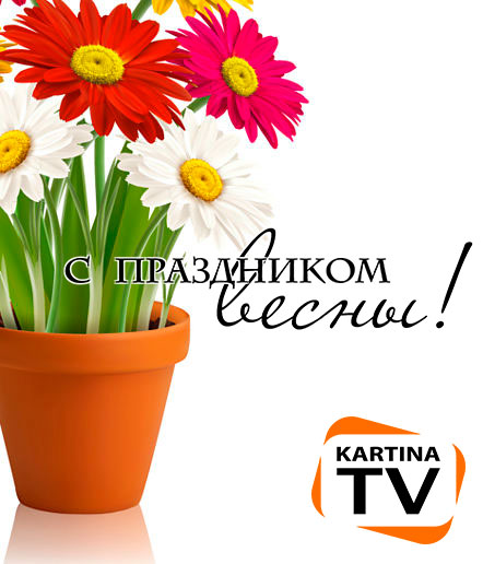 Kartina TV congratulates you with the 8th of March