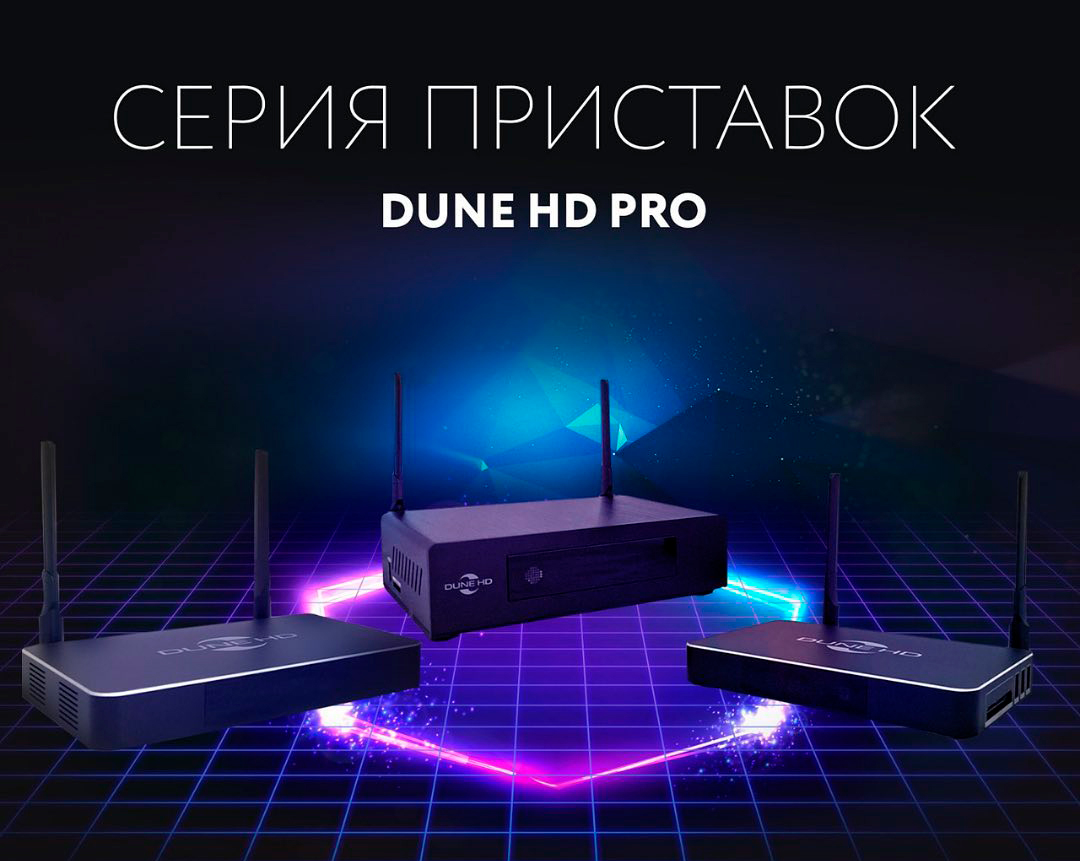 Новые приставки Kartina TV Dune HD Pro 4K и Dune HD Pro 4K Plus