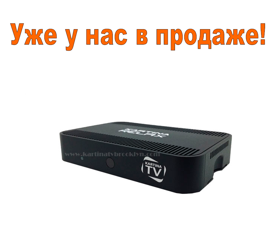 Kartina TV Relax Box уже в продаже!