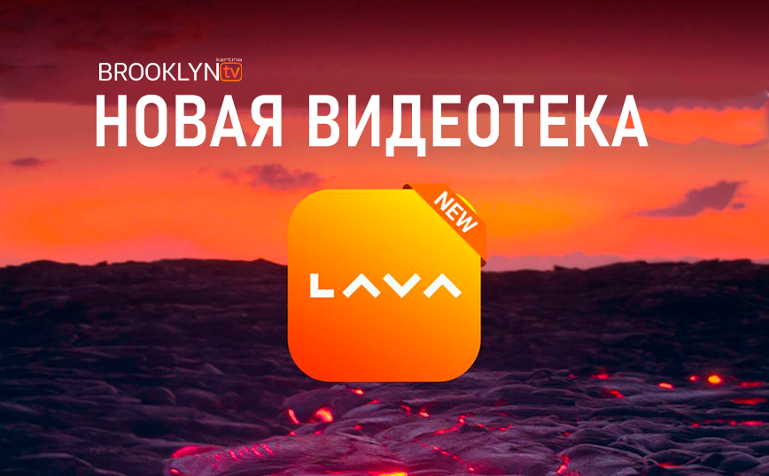 LAVA: с 20 июня новая видеотека на Kartina TV!
