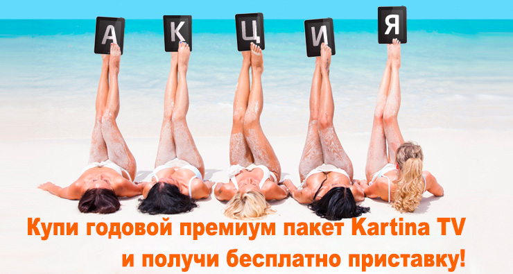 Shiny summer Kartina TV offer