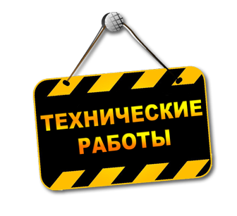 Проводятся технические работы