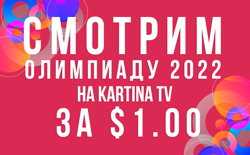 Смотри Олимпиаду 2022 на Kartina TV всего за $1!